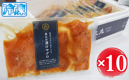 長久の漬けマグロ １０袋 セット 小分け 生食 刺身 お刺身 漬け丼 竜田揚げ 冷凍 天然 鮪 まぐろ マグロ 海鮮 魚介 魚 人気 大人気 定番 ご飯 オススメ 三重県 尾鷲市　CH-104