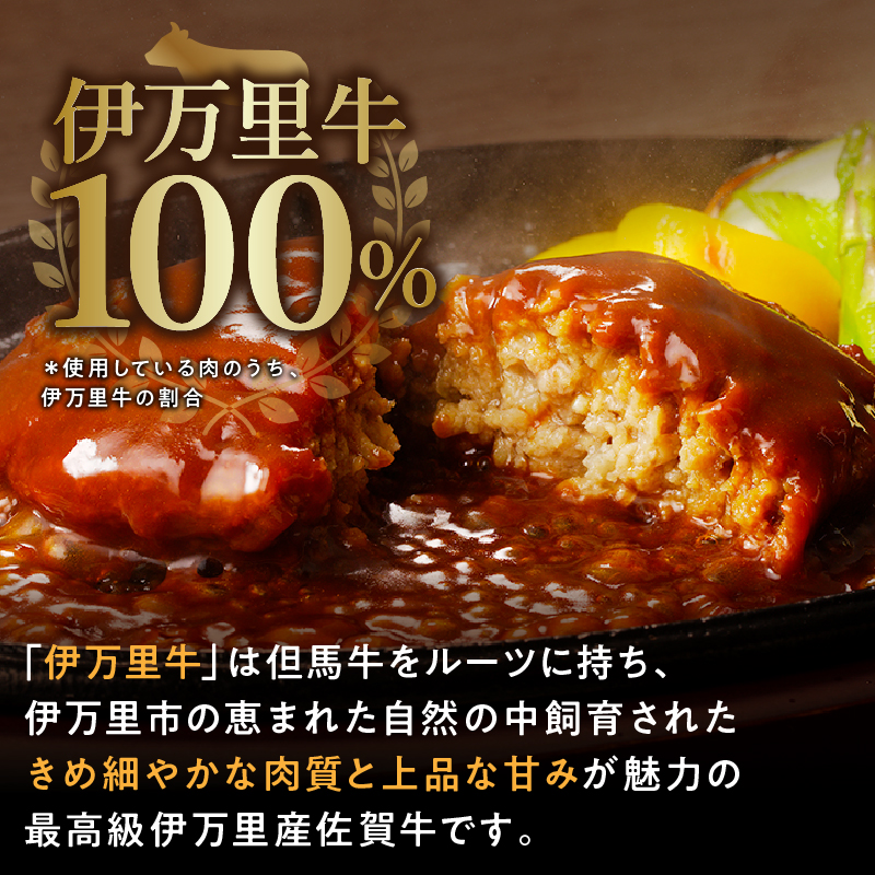 【伊万里牛100%使用】伊万里牛デミハンバーグ(150g×20個)個包装 J1240