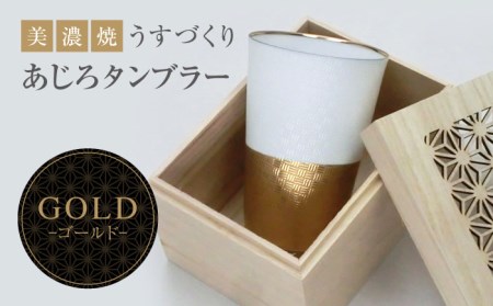 【美濃焼】うすづくり あじろ タンブラー ゴールド【山勝美濃陶苑】US-1010J  タンブラー コップ 酒器 木箱付 化粧箱付き ゴールド ホワイト 金 白 おしゃれ プレゼント ギフト 贈り物 贈答 軽い 使いやすい 送料無料 [MEC030]