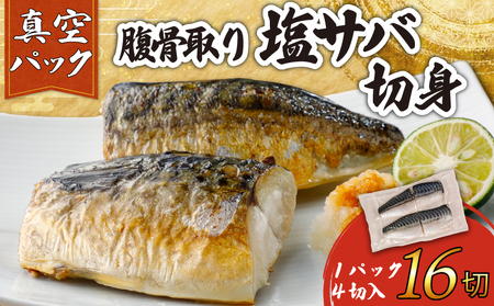 訳あり 腹骨取り 塩さば 真空パック 計16切（4切入×4パック） 鯖 鯖 鯖 鯖 鯖 カネジョウ