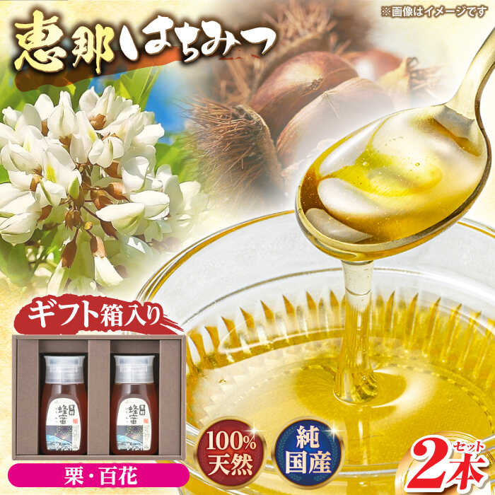 【ふるさと納税】恵那蜂蜜 2本 ギフト箱入りセット (栗蜂蜜300g×1本、百花蜂蜜300g×1本) 国産 はちみつ 蜂蜜 ハチミツ 岐阜県産 恵那市産 健康 美容 産地直送 お取り寄せ恵那市 / はち工房こうけつ[AUDF004]