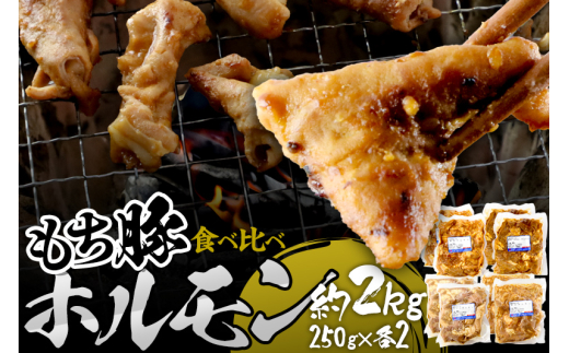 群馬県産 もち豚ホルモン 4種の味付け食べ比べセット 約2kg（250g×4種各2）豚肉 沼田市 特産品 肉の長門 [モチ もち ブタ ぶた 肉 ほるもん バラエティ 食べ比べ 味比べ]