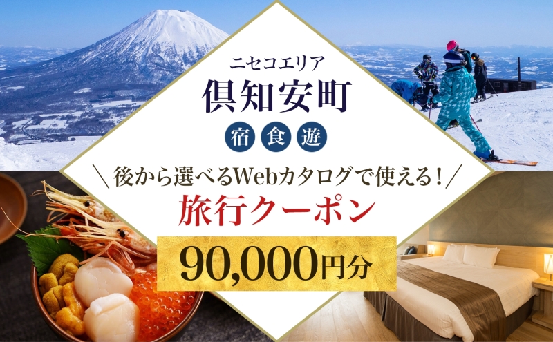 【北海道ツアー】ニセコ 倶知安町 後から選べる旅行Webカタログで使える！ 旅行クーポン（90,000円分） 旅行券 宿泊券 飲食券 体験サービス券 お食事券 チケット スキーチケット 温泉 