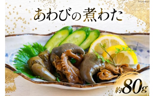 国産黒あわび使用 あわびの 煮わた（約80g) みな与謹製 珍味 おつまみ ご飯のお供 / 百花 / 山梨県 中央市 [21470596]