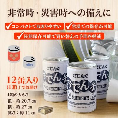 ふるさと納税 豊川市 おでん缶　こてんぐ　牛すじ大根入り　長期保存12缶セット/災害用備蓄非常食に |  | 03