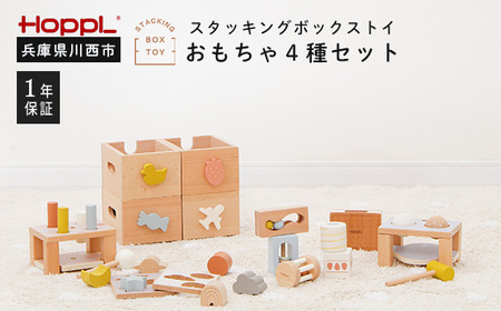 No.467 スタッキングボックスおもちゃ4種セット