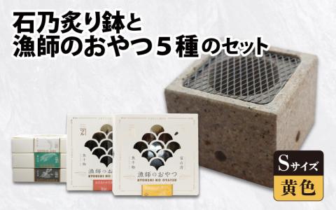 石乃炙り鉢Ｓサイズ（黄色）と「漁師のおやつ」５種のセット 食材をおいしく炙る石の火鉢