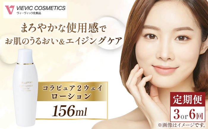 
            【選べる定期便回数】コラピュア 2ウェイ ローション 保湿化粧水 亀山市/ヴィーヴィック化粧品 株式会社 [AMBS017]
          