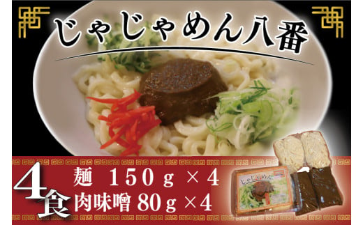 【じゃじゃめん八番】盛岡三大麵の一つ「じゃじゃめん4食」ご当地麺・ご当地グルメ・ソウルフード うどん おみやげ （BE002-2）