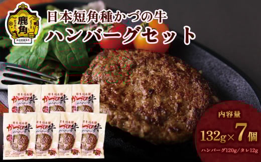 【かづの牛ギフト】ハンバーグセット（A-5）【秋田県畜産農業協同組合】 GI産品 かづの牛 短角牛 秋田 ハンバーグ レトルト 秋田県 秋田 あきた 鹿角市 鹿角 かづの 7個入 たれ付き