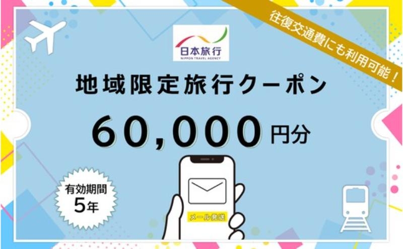 
            長野県軽井沢町 　日本旅行　地域限定旅行クーポン60,000円分（Eメール発行）[№5328-0380]
          