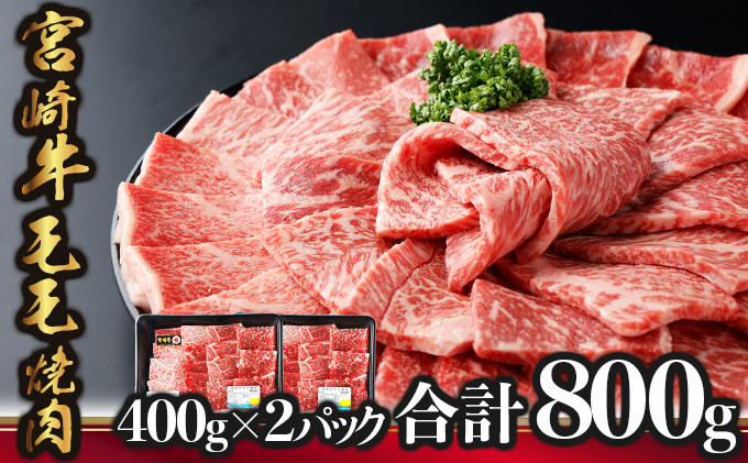 
            KU426 宮崎牛 モモ焼肉 計800g（400g×2）
          