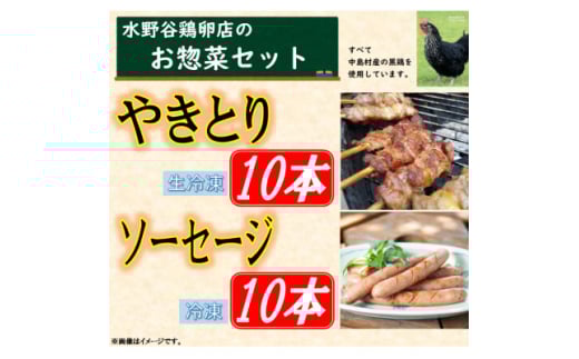 黒鶏のバーベキューセット(やきとり10本+ソーセージ10本)【1503071】