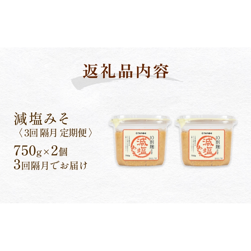 【3回隔月定期便】減塩味噌 10割麹仕込み 750g×2個 ＜スマイルケア食認定＞ こうじ味噌 減塩  グルテンフリー 発酵 味噌汁 朝食 熟成 富山県 氷見市_イメージ2