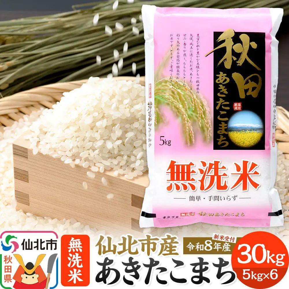 《令和8年産 新米予約》【無洗米】あきたこまち 30kg (5kg×6袋) 秋田の米どころ 仙北市産