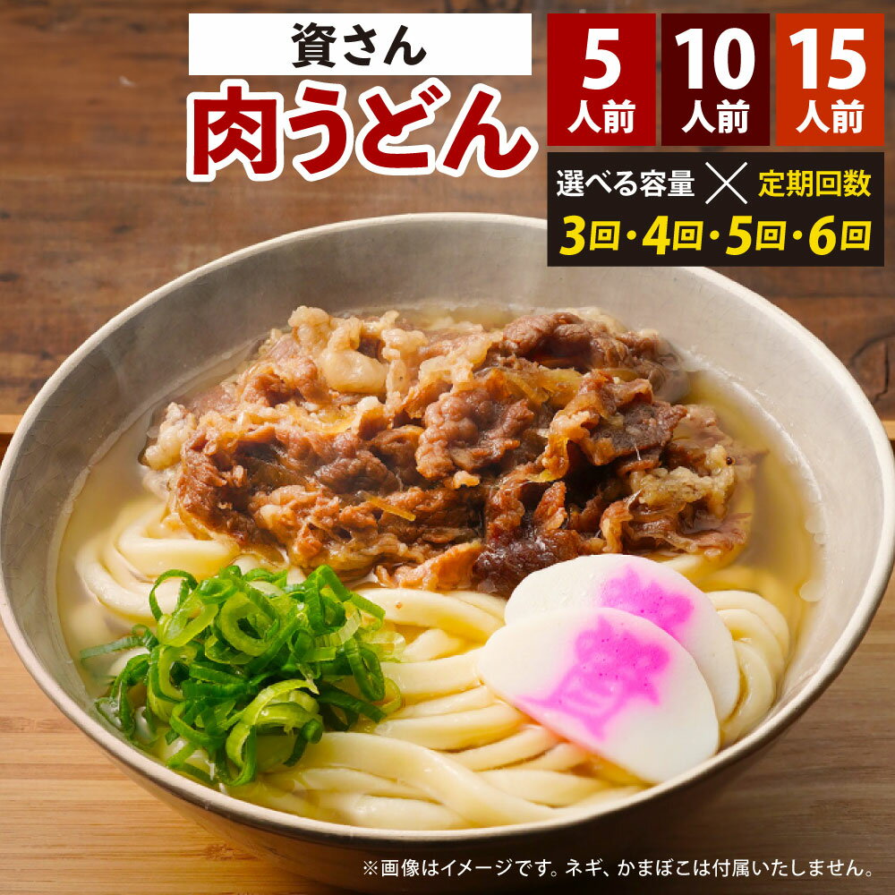 【ふるさと納税】【定期便】資さん 名物 肉うどん 《選べる内容量》5人前 / 10人前 / 15人前 《選べる定期回数》【3ヶ月定期便】【4ヶ月定期便】【5ヶ月定期便】【6ヶ月定期便】うどん麺 つゆ・肉付き 肉うどん 冷凍 北九州市 北九名物 福岡県 資さんうどん