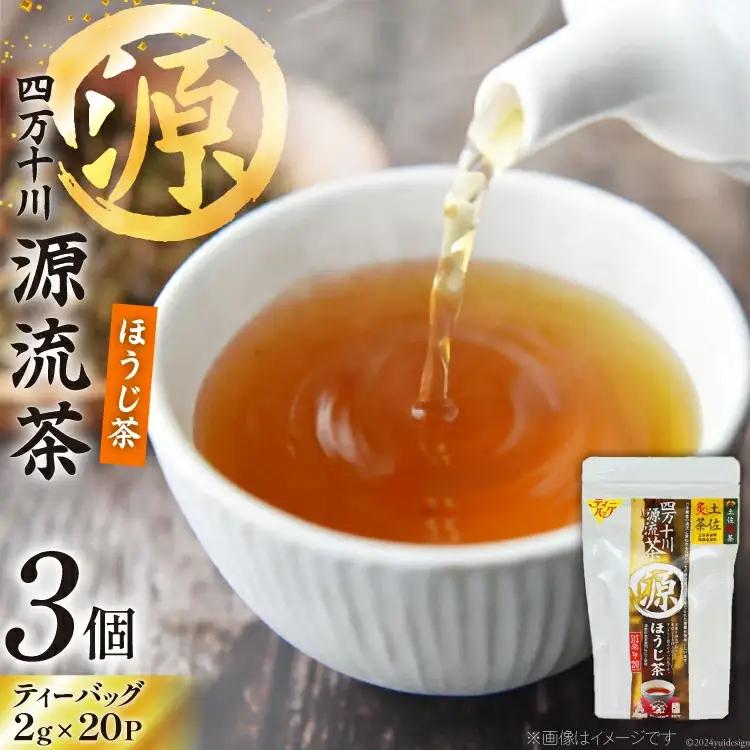 ほうじ茶 銘茶の里 四万十川源流茶 ティーバッグ (2g×20P)×3個 [JA高知県高西営農経済センター津野山経済課 高知県 津野町 26ah0004]