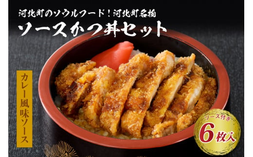 
【タレ付き】河北町 名物 ソース かつ丼 セット 山形県 産 豚 ロース （ パン粉 付き ）・ カレー 風味 ソースかつ丼 の タレ 付き
