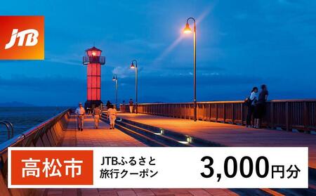 【高松市】JTBふるさと旅行クーポン（3,000円分）有効期間3年（Eメール発行）｜予約 宿泊 観光 体験  温泉 ホテル 旅館 チケット 子供 子連れ カップル 家族 店頭 オンライン ネット 電話 高松