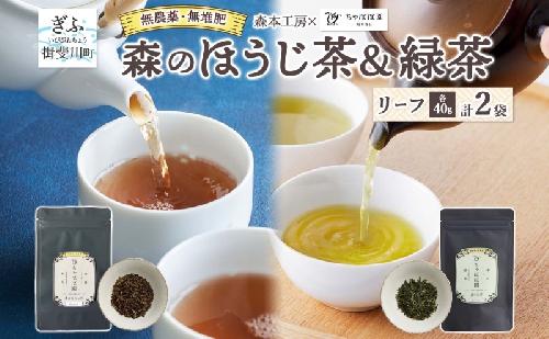 森本工房 森のほうじ茶&緑茶 リーフ 各1袋セット 焙じ茶 ほうじ茶 緑茶 日本茶 煎茶 グリーンティー ティー 茶 お茶 茶葉 飲料飲み物 アイス ホット 急須 水出し ちゃぼぼ園 香ばしい 焙煎 お取り寄せ 送料無料 岐阜県 揖斐川町