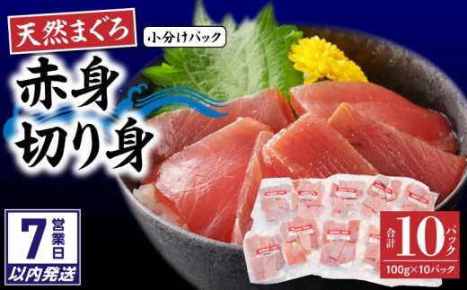 【7営業日以内に発送】【神奈川県漁連】＜小分けパックで使いやすい＞切れてる天然マグロ 100g×10パック　M077-005-sp