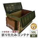 【ふるさと納税】 松本産業 折りたたみコンテナ 50L フタ付き 1面扉付き 迷彩デザイン 大容量 収納ボックス 折り畳み式 頑丈設計 アウトドア キャンプ サバゲー グランピング 引っ越し 耐久性抜群 国産 茨城県 潮来市 (A28-017)