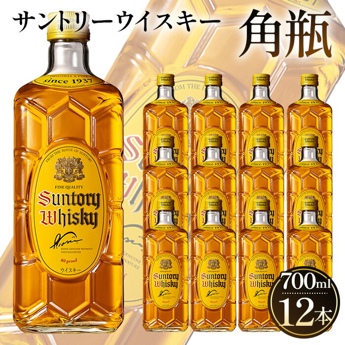 【ふるさと納税】 角瓶　700ml瓶　12本セット ／ お酒 ウイスキー 定番 国産 角瓶 700ml 山崎蒸溜所 ハイボール ロック 水割り 宅飲み プレゼント ギフト ご褒美 洋酒 ジャパニーズウイスキー サントリー SUNTORY アルコール度数40％ 40度 No.095