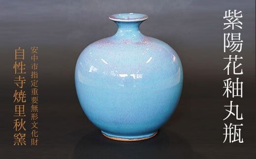 紫陽花釉丸瓶 ANE017