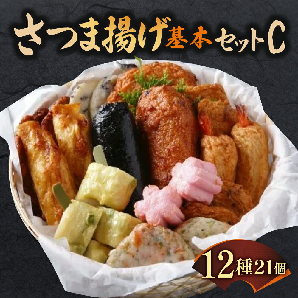 【ふるさと納税】さつま揚げ基本セットC 魚万商店 奈良市なら 22-002