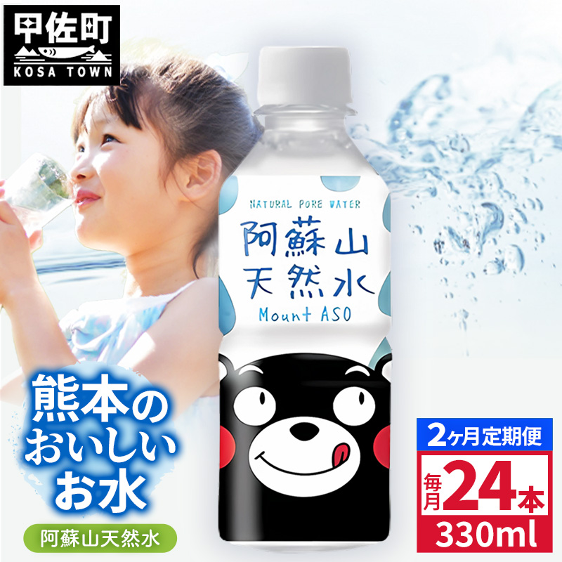 【定期便2ヶ月】熊本のおいしいお水 阿蘇山天然水 330ml×24本（1ケース）（共通返礼品・御船町） - 飲料水 ミネラルウォーター 軟水 防災 備蓄 ローリングストッ