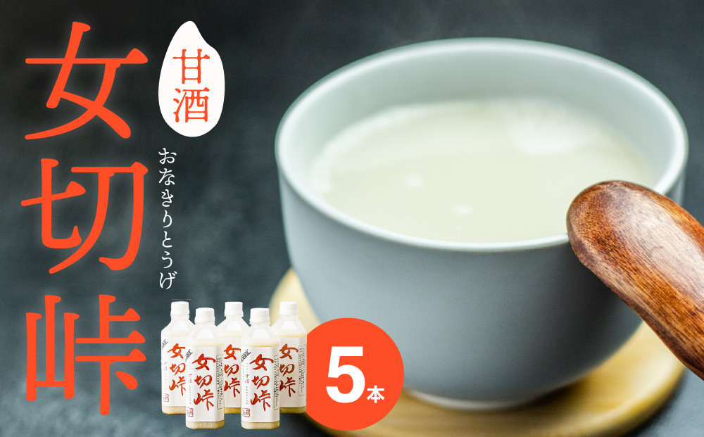 
            甘酒「女切峠｣5本セット
          
