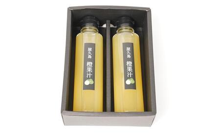 ＜屋久島産 橙 100%＞橙果汁 150g×2本 セット【贈答用】