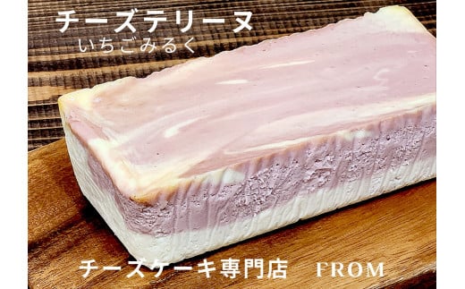1550-1 チーズテリーヌ いちご みるく 1本　　FROM 伊勢志摩 ふるさと納税 スイーツ チーズケーキ デザート 菓子 お菓子 テリーヌ 濃厚 専門店 冷凍 プチ贅沢 マーブル 萌え断 卵 生クリーム バター イチゴ 苺 贈答 プレゼント 伊勢市