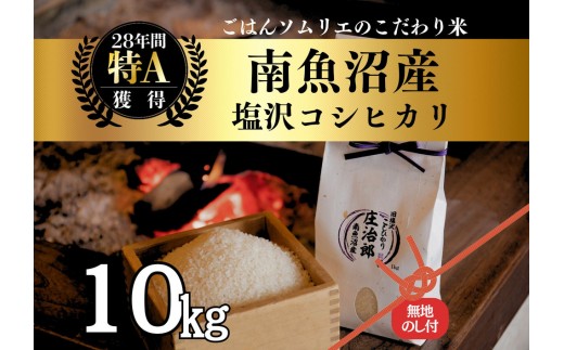 
                  【令和8年産】［のし付］10kg ごはんソムリエの南魚沼産コシヒカリ『庄治郎』100％塩沢産 農家直送【銘柄米 ブランド米 精米 こしひかり コシヒカリ魚沼産 新潟米 新潟県産 産地直送 ご飯 御飯 ごはん】【2026年9月中旬より1ヶ月以内に順次発送予定】
                