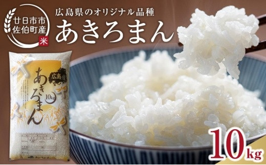 
                  廿日市市佐伯町産 あきろまん 10kg
                