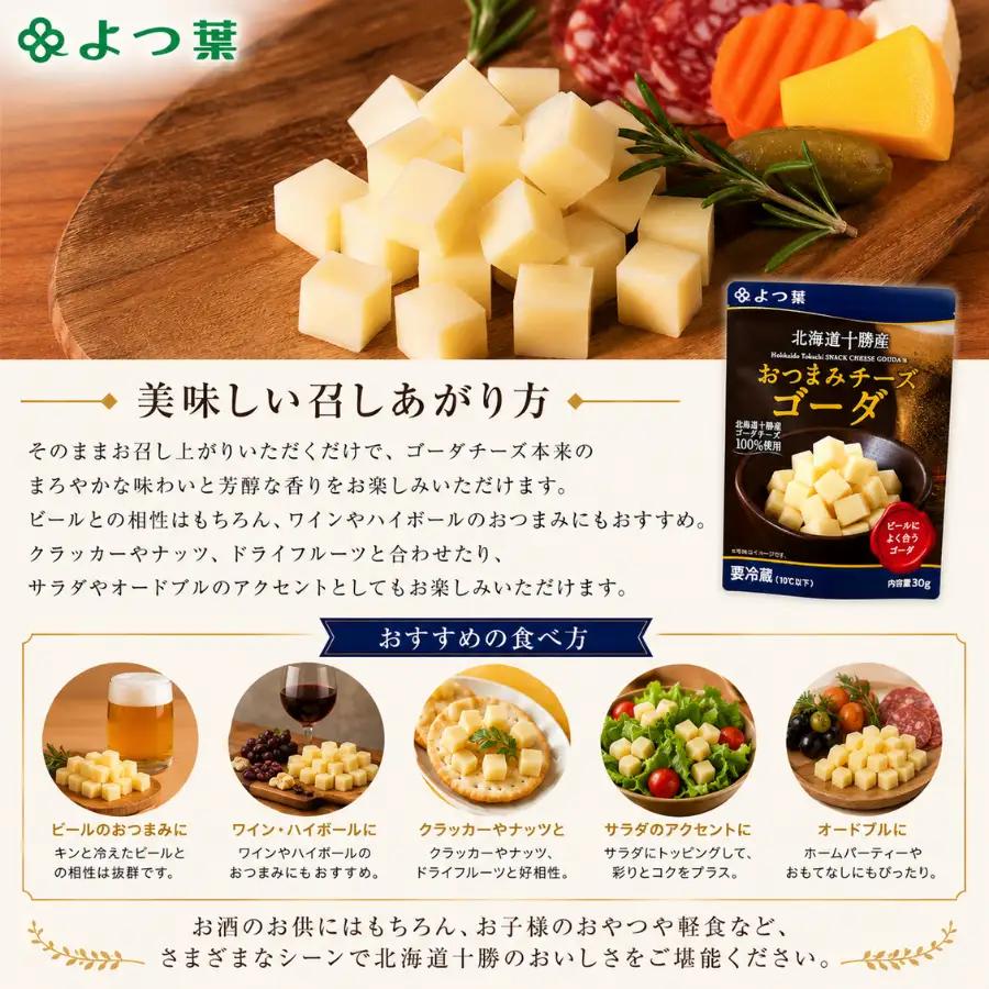 よつ葉おつまみチーズゴーダ12個入り SKA030