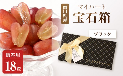 ぶどう2026年マイハート 宝石箱18粒  大粒厳選秀品 ギフト 贈答用 贈り物 農林大臣賞2回受賞 採りたて発送 農家直送 数量限定 新鮮    岡山 果物 フルーツ 化粧箱 贈答用ブラック