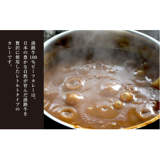 淡路牛100％ビーフカレー 200g×8袋　　[レトルトカレー 保存食 ビーフカレー レトルトカレー ビーフカレー]_イメージ2