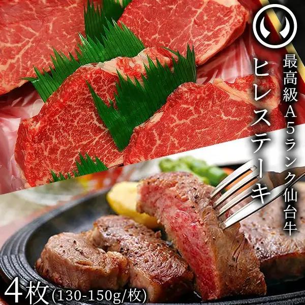 仙台牛 最高級 A5ランク ヒレステーキ 4枚（130～150g/枚）