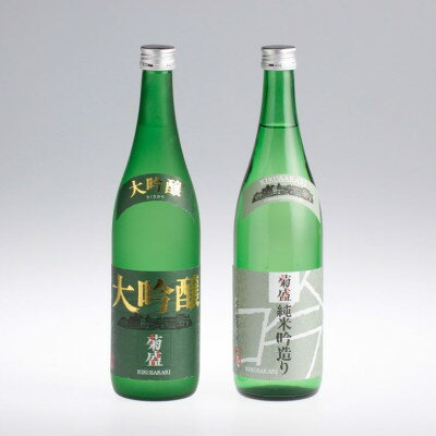 【ふるさと納税】木内酒造【菊盛】大吟醸・純米吟造り2本セット【配送不可地域：離島・沖縄県】【1655488】