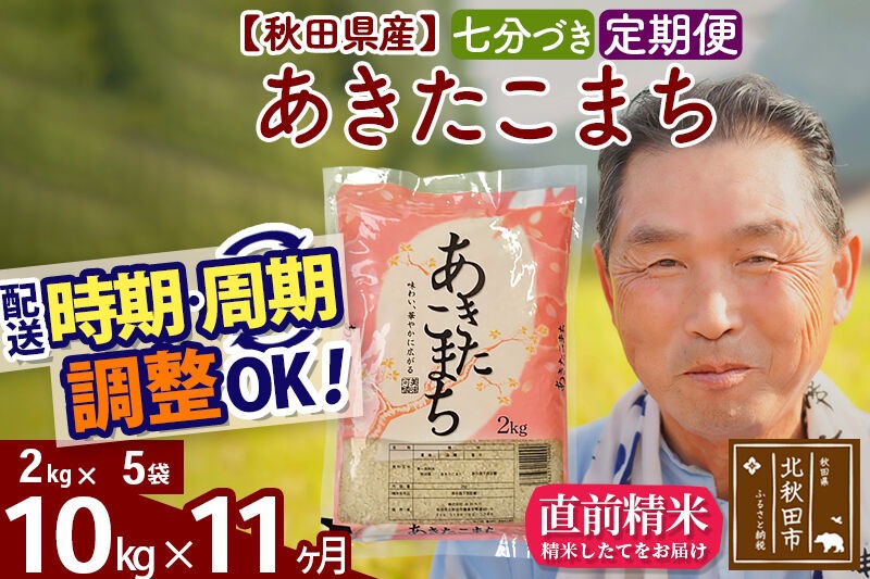 令和7年産《定期便11ヶ月》秋田県産 あきたこまち 10kg【7分づき】(2kg小分け袋) 2025年産 お届け時期選べる お届け周期調整可能 隔月に調整OK お米 おおもり [おおもり 秋田 お米 あきたこまち 米どころ 東北 北秋田市 定期便 毎月お届け]|oomr-43111