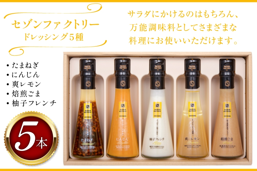 ドレッシング リッチスタイル 5本 セット [セゾンファクトリー 山形県 高畠町 tk06ays740011] 詰め合わせ たまねぎ オニオン にんじん 人参 レモン ごま ゴマ ごまドレ 柚子 ゆず