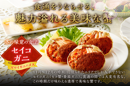 【蟹の匠 魚政】セイコガニの甲羅盛り 蟹の宝船中小サイズ 3個セット 濃縮ダシ付き（2024年1月～発送）