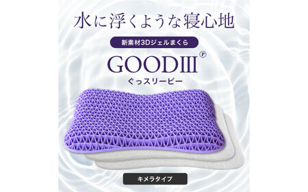 【Good3p】3Dジェル枕 ぐっスリーピー キメラ[AOEQ001] 寝具 安眠グッズ