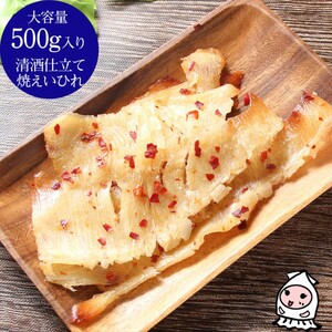 西沢珍味販売 珍味 焼えいひれ 清酒仕立て 500g 珍味