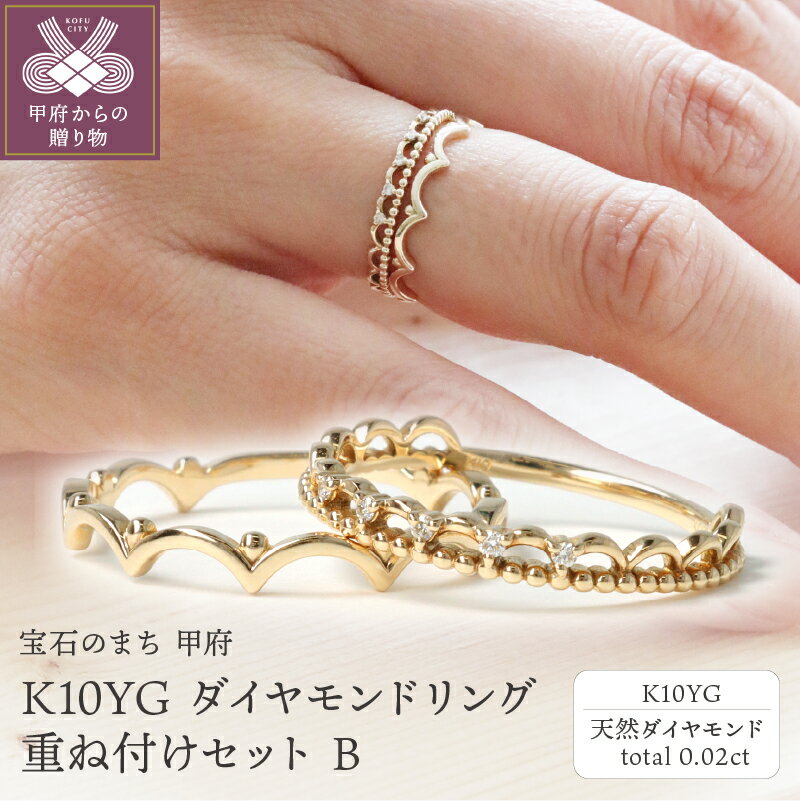 【ふるさと納税】＜ 甲府ジュエリー ＞ リング 指輪 レディース ジュエリー アクセサリー ダイヤモンド 0.02ct イエローゴールド K10 YG メタルリング 重ね付け セット ギフト プレゼント 専用ケース 鑑別書付 保証書付 k122-066