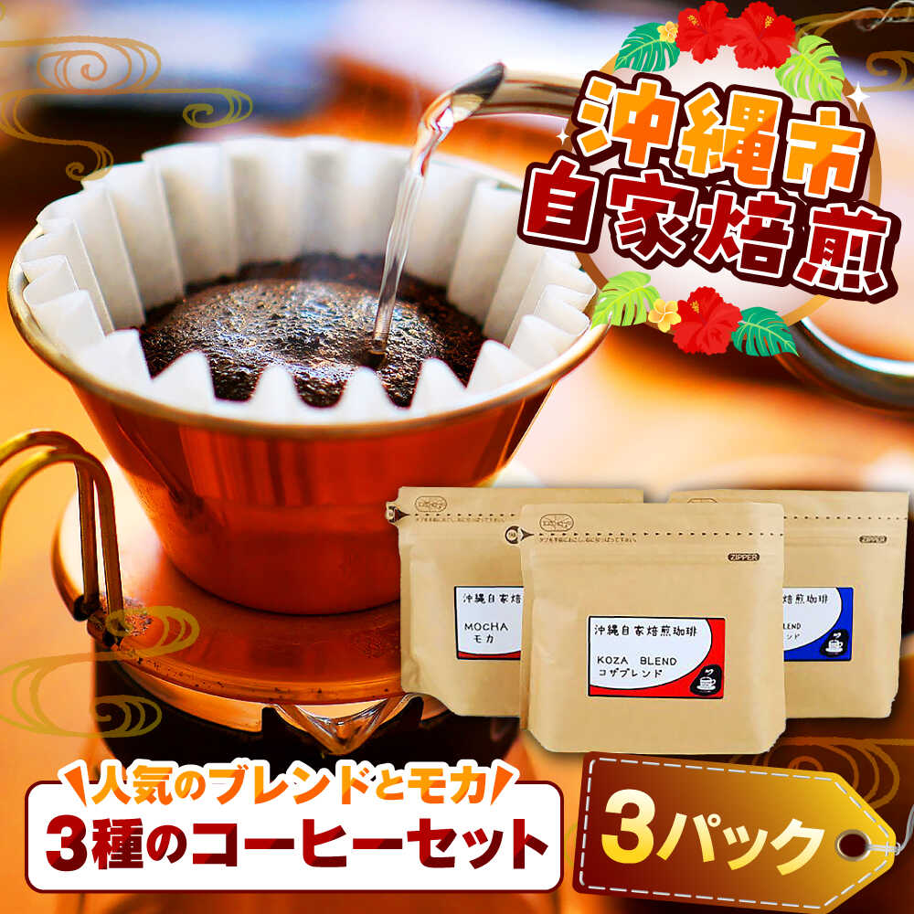 【ふるさと納税】【自家焙煎】人気のブレンドとモカの3種のコーヒーセット 珈琲 コーヒー コーヒー豆 ドリップ ギフト 母の日 父の日 沖縄市 / 沖縄市観光物産センター夢プラザおきなわ [BCBE006]