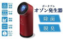 【ふるさと納税】除菌・脱臭 ポータブルオゾン発生器 オースリースマート（ワインレッド）【 新潟県 柏崎市 】