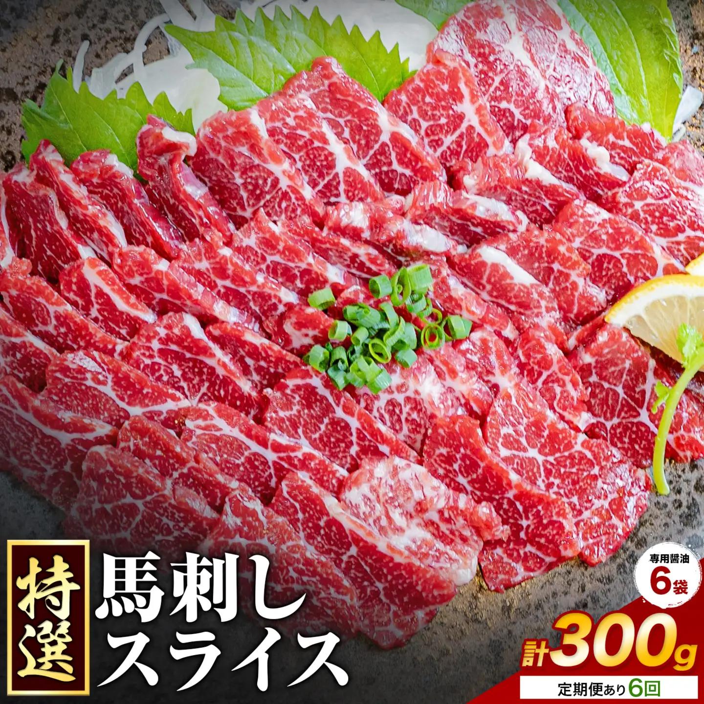 【6ヶ月定期便】馬刺し 特選 スライス 300g 桜屋 《お申込み翌月から出荷》熊本県 長洲町 スライス スライス済み 特選 冷凍 小分け 送料無料 肉 馬肉 カナダ産 熊本 専用醤油付き 包丁不要
