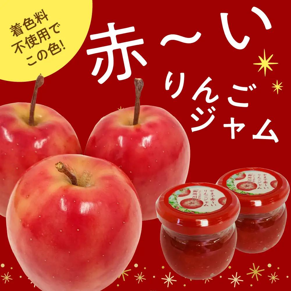 ジャム 中まで赤～いりんごのりんごジャム 100g×2瓶 